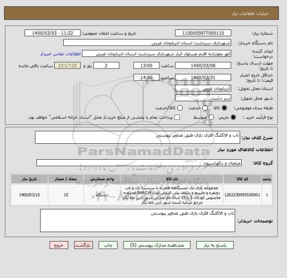 استعلام تاب و الاکلنگ فلزی بازی طبق تصاویر پیوستی