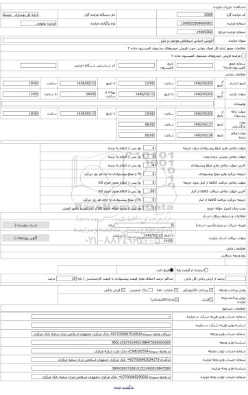فروش اجناس اسقاطی موجود در انبار