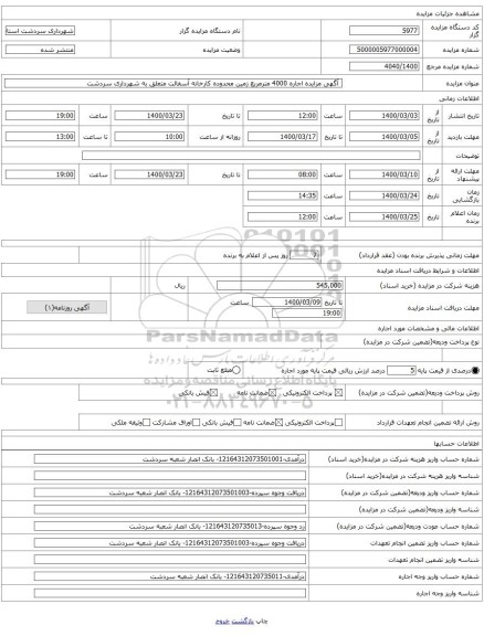 آگهی مزایده اجاره 4000 مترمربع زمین محدوده کارخانه آسفالت متعلق به شهرداری سردشت