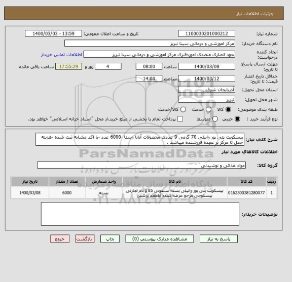 استعلام بیسکویت پتی پور وانیلی 70 گرمی 9 عددی محصولات آناتا وستا  6000 عدد -با اکد مشابه ثبت شده -هزینه حمل تا مرکز بر عهده فروشنده میباشد .