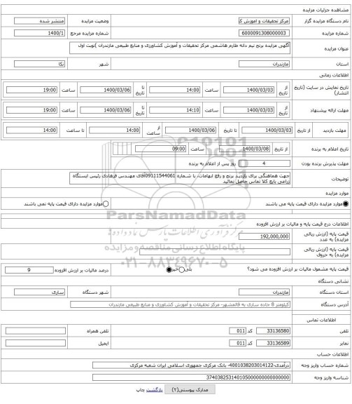 آگهی مزایده برنج نیم دانه طارم هاشمی مرکز تحقیقات و آموزش کشاورزی و منابع طبیعی مازندران )نوبت اول