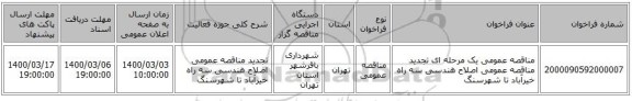 مناقصه عمومی یک مرحله ای تجدید مناقصه عمومی اصلاح هندسی سه راه خیرآباد تا شهرسنگ 