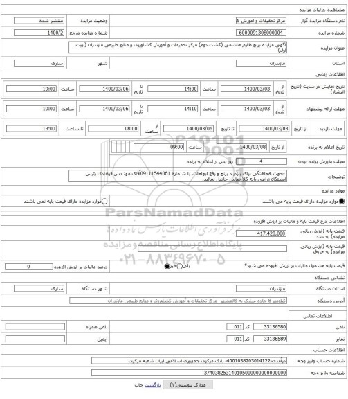 آگهی مزایده برنج طارم هاشمی (کشت دوم) مرکز تحقیقات و آموزش کشاورزی و منابع طبیعی مازندران (نوبت اول)