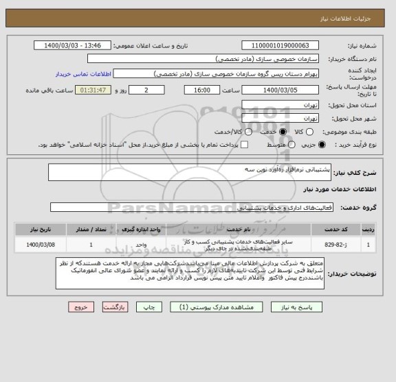 استعلام پشتیبانی نرم افزار ره آورد نوین سه