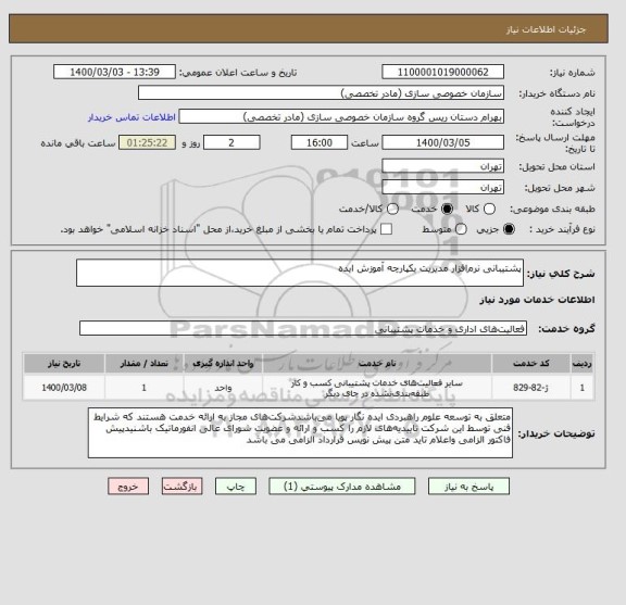 استعلام پشتیبانی نرم افزار مدیریت یکپارچه آموزش ایده 