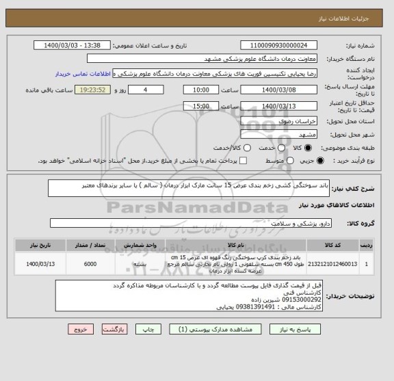 استعلام باند سوختگی کشی زخم بندی عرض 15 سانت مارک ابزار درمان ( سالم ) یا سایر برندهای معتبر 