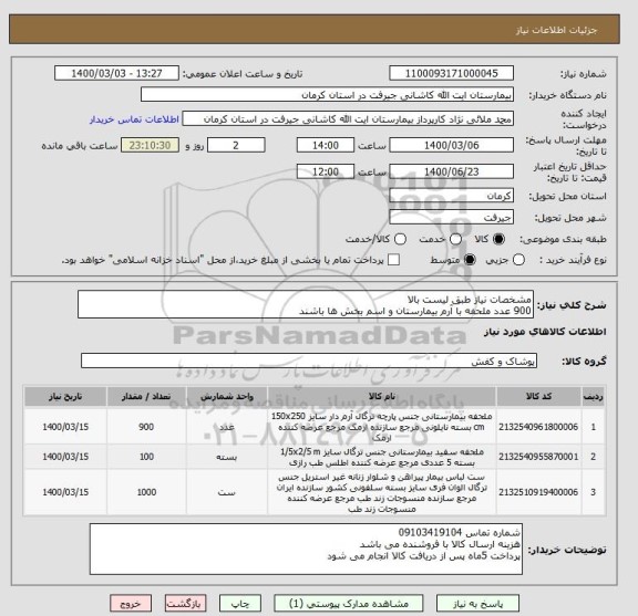 استعلام مشخصات نیاز طبق لیست بالا
900 عدد ملحفه با آرم بیمارستان و اسم بخش ها باشند