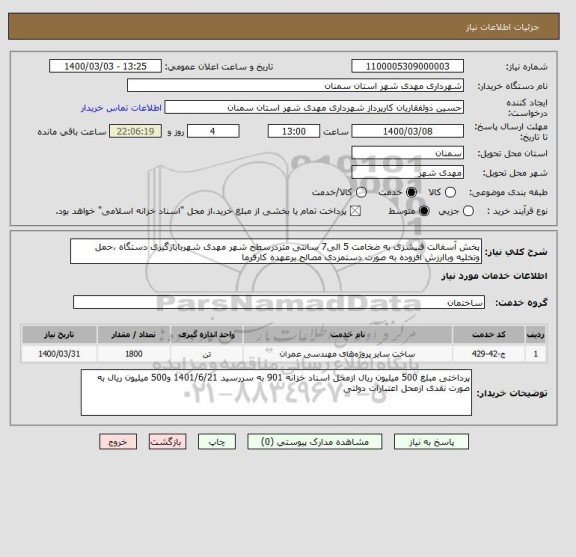 استعلام پخش آسفالت فنیشری به ضخامت 5 الی7 سانتی متردرسطح شهر مهدی شهربابارگیری دستگاه ،حمل وتخلیه وباارزش افزوده به صورت دستمزدی مصالح برعهده کارفرما