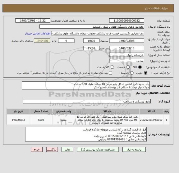 استعلام باند سوختگی کشی شکل پذیر عرض 10 سانت طول 450 سانت 
مارک ابزار درمان ( سالم ) یا برندهای معتبر دیگر