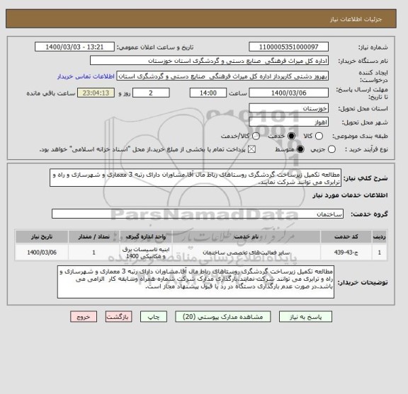 استعلام مطالعه تکمیل زیرساخت گردشگری روستاهای رباط مال آقا.مشاوران دارای رتبه 3 معماری و شهرسازی و راه و ترابری می توانند شرکت نمایند.