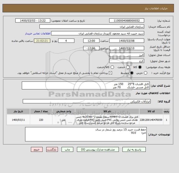 استعلام کابل افشان 4*25     150 متر
کابل مسی خشک       70 متر