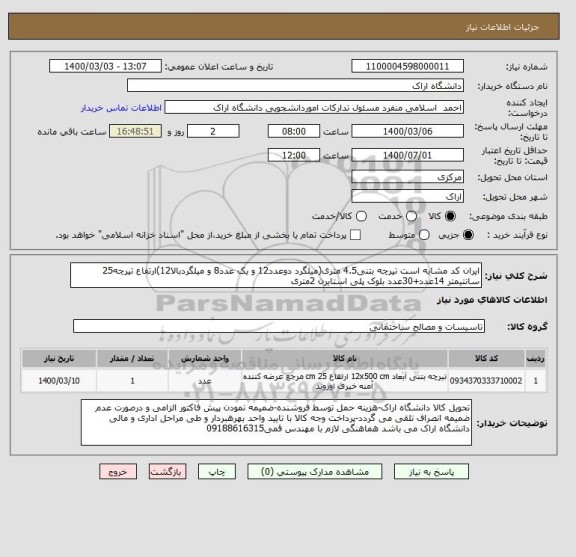 استعلام ایران کد مشابه است تیرچه بتنی4.5 متری(میلگرد دوعدد12 و یک عدد8 و میلگردبالا12)ارتفاع تیرچه25 سانتیمتر 14عدد+30عدد بلوک پلی استایرن 2متری