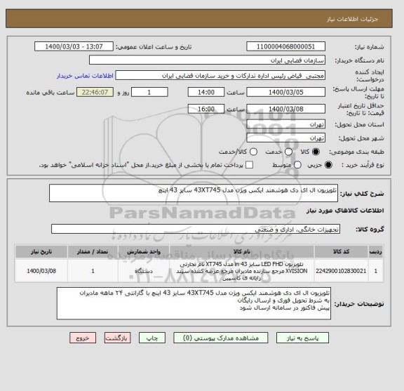 استعلام تلویزیون ال ای دی هوشمند ایکس ویژن مدل 43XT745 سایز 43 اینچ 
