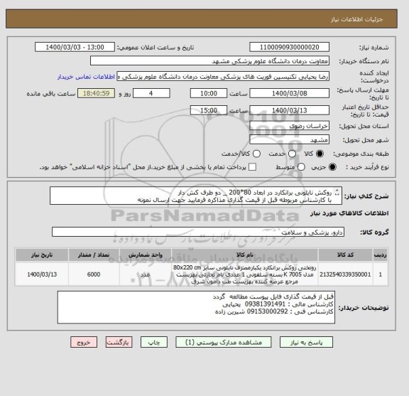 استعلام روکش نایلونی برانکارد در ابعاد 80*200 _ دو طرف کش دار 
با کارشناس مربوطه قبل از قیمت گذاری مذاکره فرمایید جهت ارسال نمونه 

