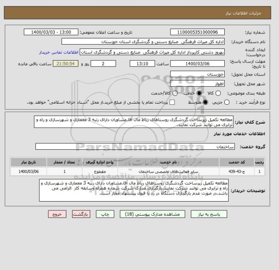استعلام مطالعه تکمیل زیرساخت گردشگری روستاهای رباط مال آقا.مشاوران دارای رتبه 3 معماری و شهرسازی و راه و ترابری می توانند شرکت نمایند.