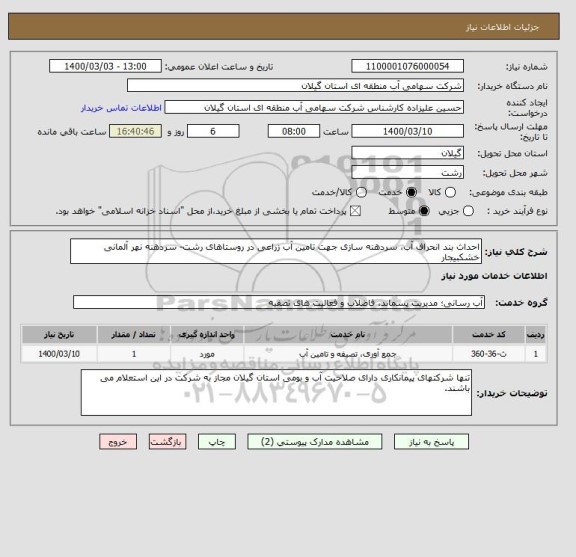 استعلام احداث بند انحراف آب، سردهنه سازی جهت تامین آب زراعی در روستاهای رشت- سردهنه نهر آلمانی خشکبیجار