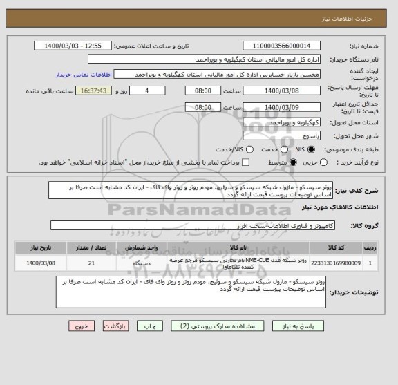 استعلام روتر سیسکو - ماژول شبکه سیسکو و سوئیچ، مودم روتر و روتر وای فای - ایران کد مشابه است صرفا بر اساس توضیحات پیوست قیمت ارائه گردد