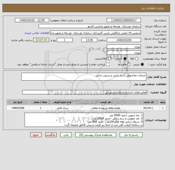استعلام خدمات نماشویی، سم زدایی و رسوب زدایی