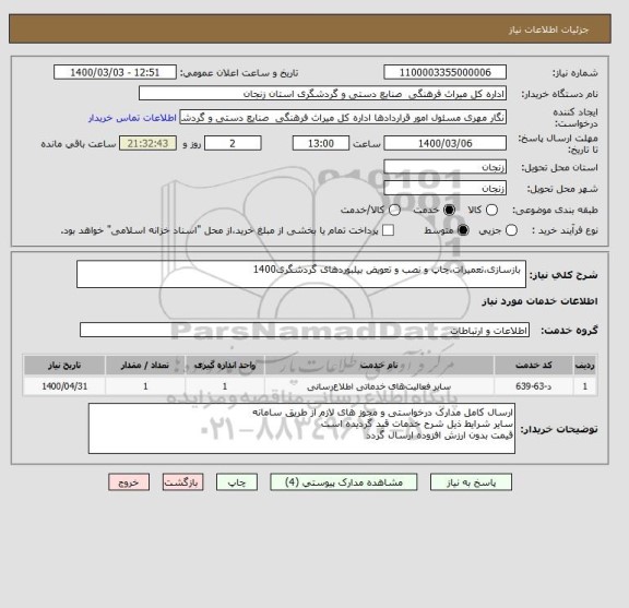 استعلام  بازسازی،تعمیرات،چاپ و نصب و تعویض بیلبوردهای گردشگری1400