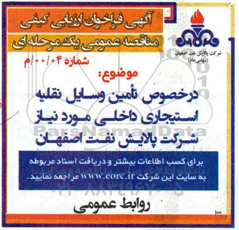 فراخوان ارزیابی کیفی تامین وسایل نقلیه استیجاری 