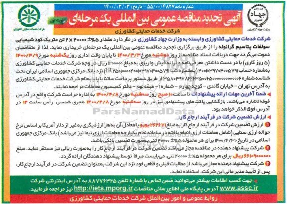 تجدید مناقصه عمومی، تجدید مناقصه مقدار 5% ± 40000*4 تن متریک کود شیمیایی سولفات پتاسیم گرانوله