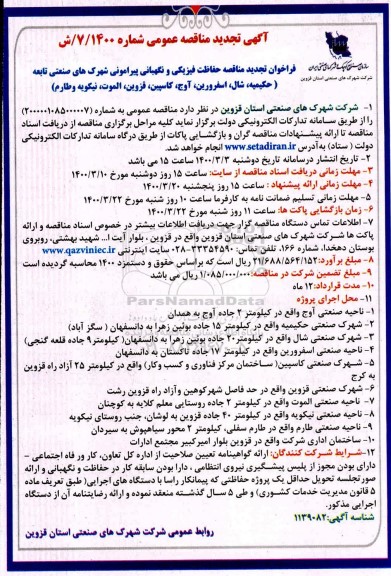 فراخوان مناقصه حفاظت فیزیکی و نگهبانی پیرامونی تجدید