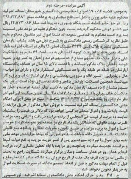 مزایده مزایده یک سهم مشاع از ده سهم عرصه و اعیان مرحله دوم 