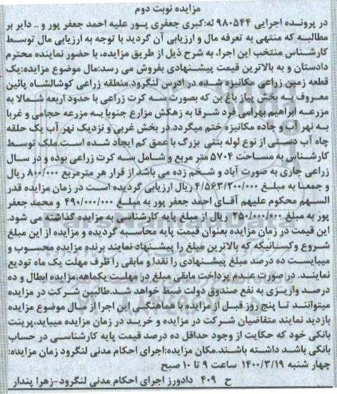 مزایده مزایده ملک مساحت 5704 مترمربع نوبت دوم 