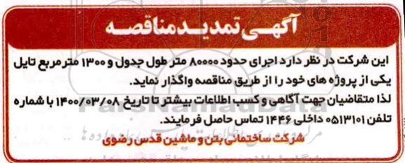 تمدید آگهی مناقصه, تمدید مناقصه  اجرای حدود 80000 متر طول جدول و 1300 متر مربع تایل 