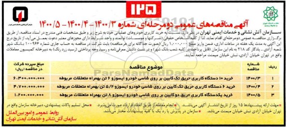 مناقصه خرید کاربری خودروهای عملیاتی 