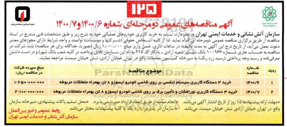 مناقصه خرید کاربری خودروهای عملیاتی 