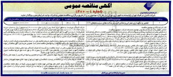 مناقصه تعمیر و نگهداری عمرانی و مخابراتی زیرساختهای