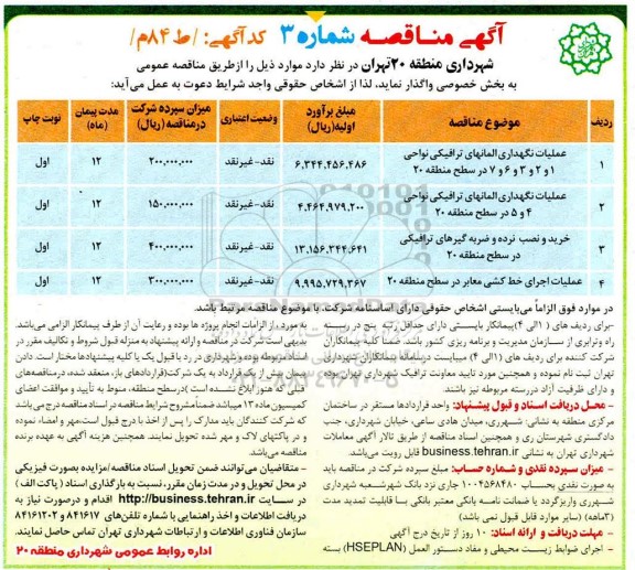 مناقصه عملیات نگهداری المانهای ترافیکی ...