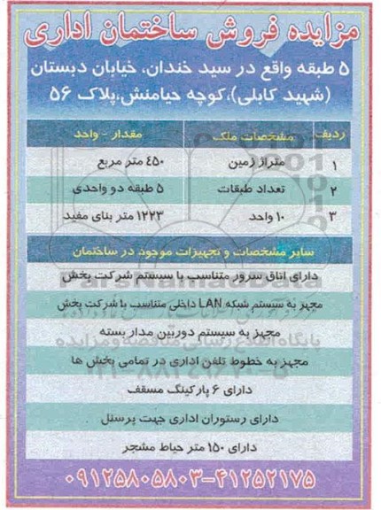 مزایده فروش ساختمان اداری 5 طبقه به مساحت 450 مترمربع