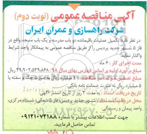 مناقصه تکمیل عملیات باقیمانده دو باب مدرسه و یک باب مسجد نوبت دوم 
