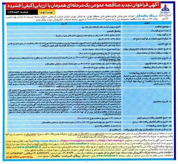 مناقصه تامین سرویس ایاب و ذهاب کارکنان انبار نفت تجدید نوبت دوم 