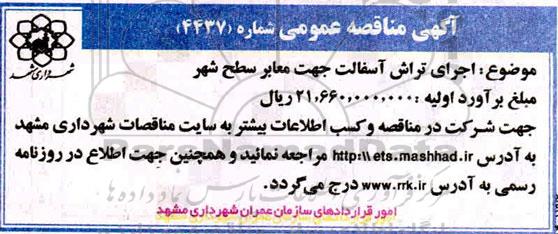 مناقصه، مناقصه اجرای تراش آسفالت جهت معابر سطح شهر   1400.3.3