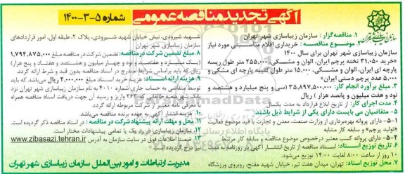 تجدید مناقصه، تجدید مناقصه خریداری اقلام مناسبتی مورد نیاز سازمان زیباسازی شهر...