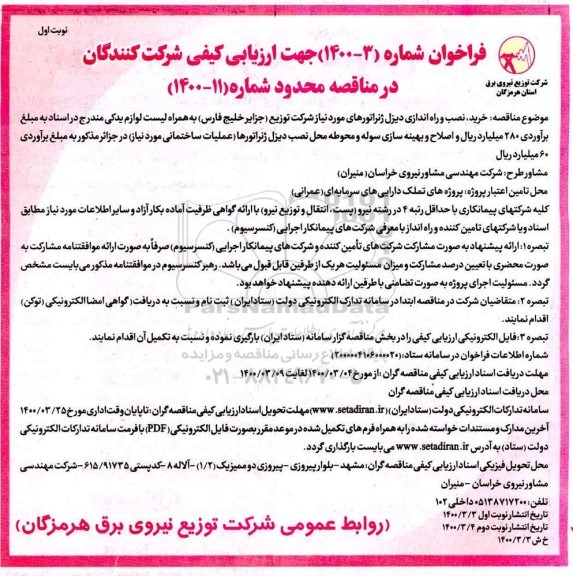 فراخوان جهت ارزیابی کیفی شرکت کنندگان جهت خرید خرید، نصب و راه اندازی دیزل ژنراتورهای مورد نیاز ...