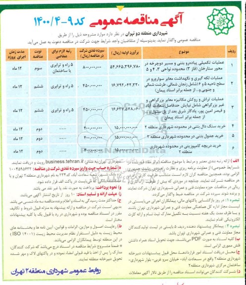 آگهی مناقصه عمومی , مناقصه  عملیات تکمیلی پیاده راه بتنی 
