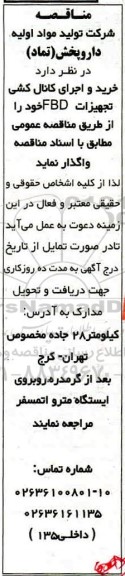 مناقصه خرید و اجرای کانال کشی تجهیزات 