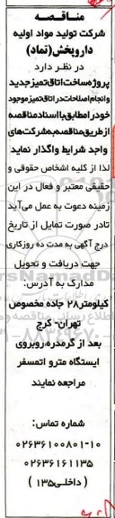 مناقصه پروژه ساخت اتاق تمیز جدید ...