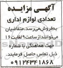 مزایده تعدادی لوازم اداری