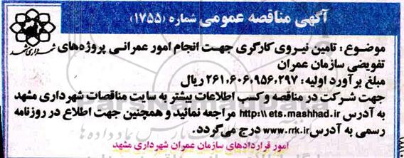 مناقصه، مناقصه تامین نیروی کارگری جهت انجام امور عمرانی