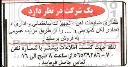 مزایده مقداری ضایعات آهن، تجهیزات ساختمانی و اداری...