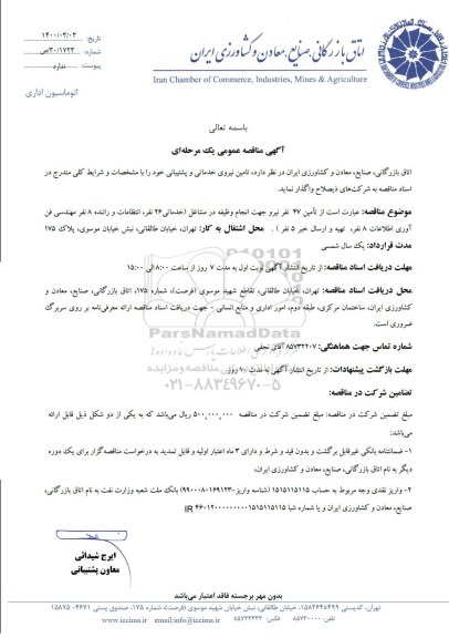 مناقصه عمومی، مناقصه عمومی تامین نیروی خدماتی و پشتیبانی