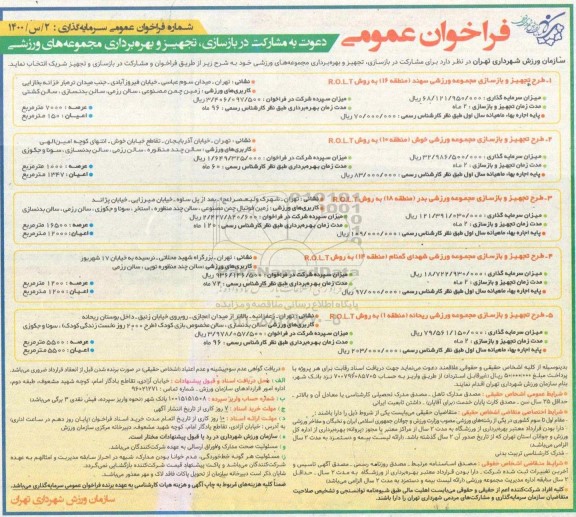 فراخوان عمومی، فراخوان دعوت به مشارکت در بازسازی، تجهیز و بهره برداری مجموعه های ورزشی