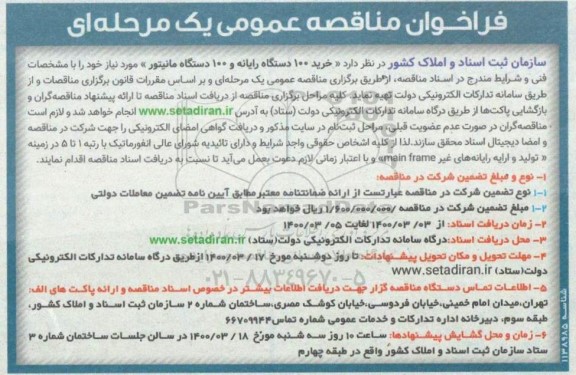 مناقصه، مناقصه خرید 100 دستگاه رایانه و 100 دستگاه مانیتور