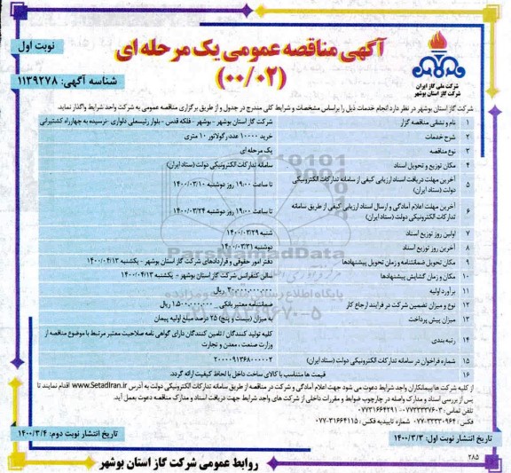 مناقصه عمومی، مناقصه عمومی خرید 10000 عدد رگلاتور 10 متری 