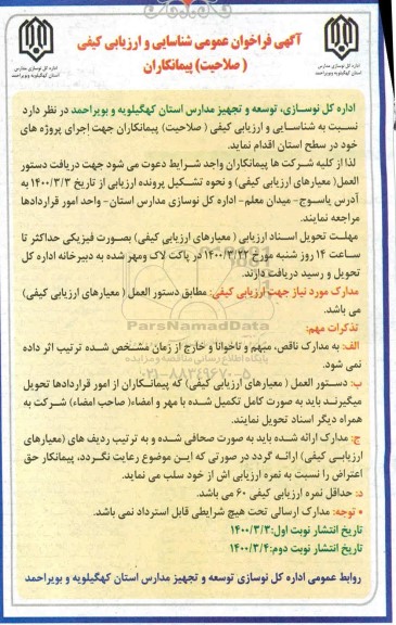 فراخوان عمومی، فراخوان عمومی شناسایی و ارزیابی کیفی (صلاحیت) پیمانکاران جهت اجرای پروژه ها